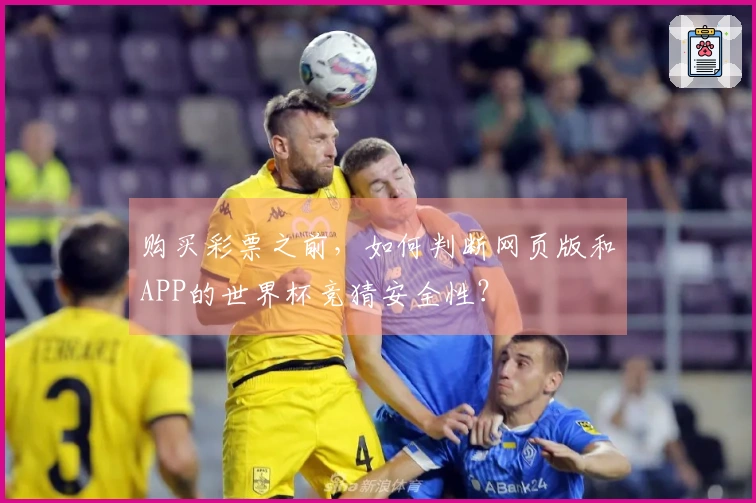 购买彩票之前，如何判断网页版和APP的世界杯竞猜安全性？