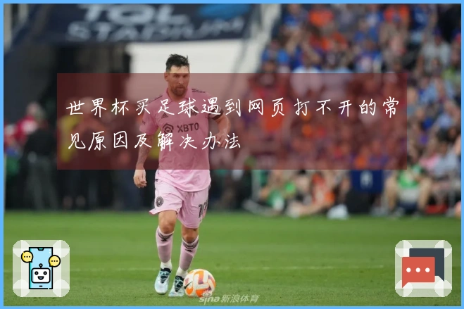 世界杯买足球遇到网页打不开的常见原因及解决办法