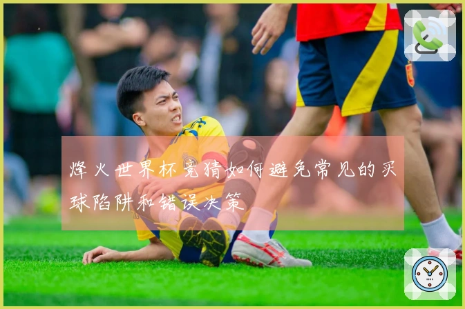 烽火世界杯竞猜如何避免常见的买球陷阱和错误决策