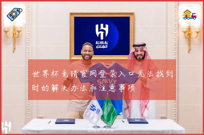 世界杯竞猜官网登录入口无法找到时的解决办法和注意事项