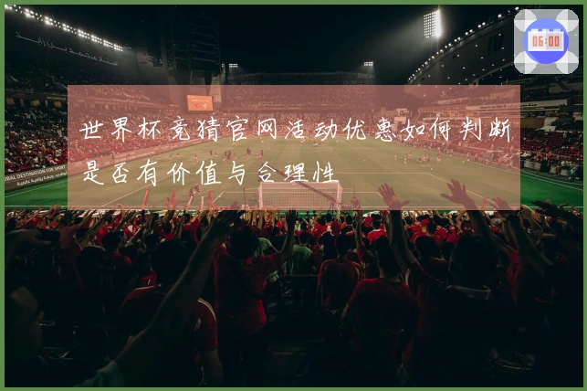 世界杯竞猜官网活动优惠如何判断是否有价值与合理性