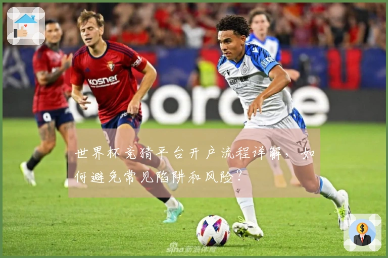 世界杯竞猜平台开户流程详解，如何避免常见陷阱和风险？
