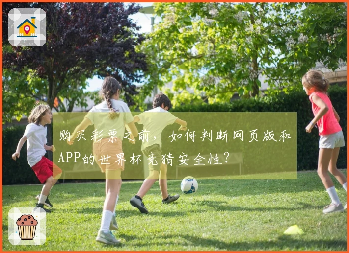 购买彩票之前，如何判断网页版和APP的世界杯竞猜安全性？
